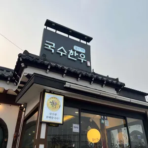 국수한우 리뷰 사진