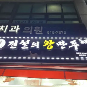 전설의왕만두 리뷰 사진