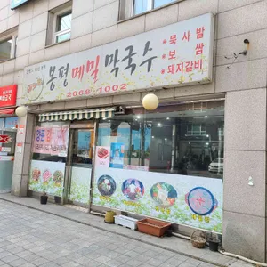 해오름봉평메밀막국수 리뷰 사진