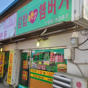 소문난김밥 리뷰 사진