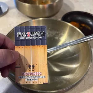 도산뚝배기 리뷰 사진
