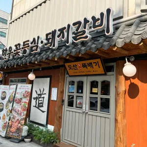 도산뚝배기 리뷰 사진