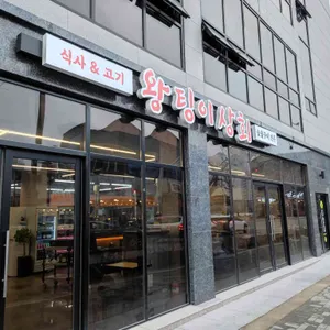 왕팅이상회 리뷰 사진