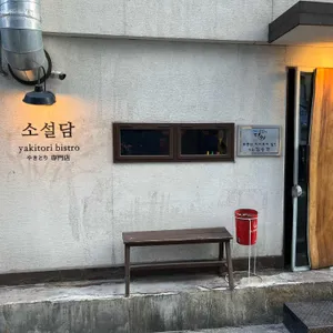 야키토리 규 리뷰 사진