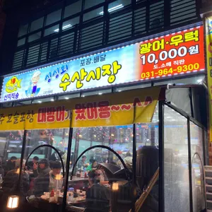 싱싱회수산시장 리뷰 사진