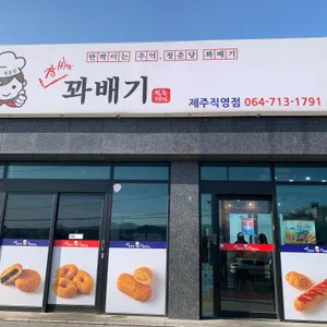 청춘당 찹쌀꽈배기 리뷰 사진