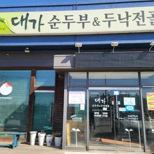 대가순두부두낙전골 리뷰 사진