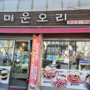 미운오리 리뷰 사진