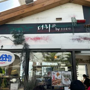 더치by쿠쿠오나 리뷰 사진