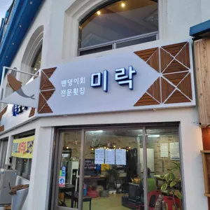 선수미락횟집 리뷰 사진