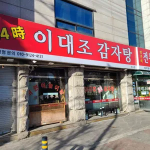 이대조뼈다귀 리뷰 사진