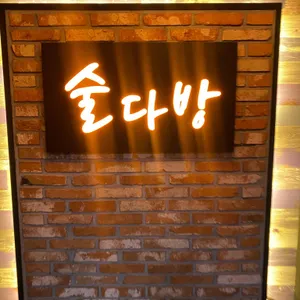 술다방 리뷰 사진