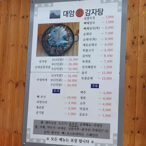 대암왕감자탕 리뷰 사진