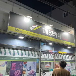 페리카나 리뷰 사진