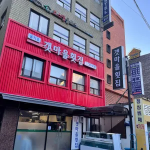 갯마을횟집 리뷰 사진