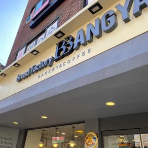 브레드팩토리 빵야 대표 사진