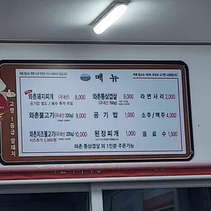 와촌식육식당 리뷰 사진