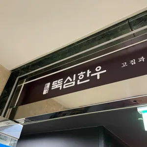 뚝심한우 리뷰 사진