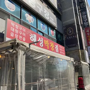해성막창집 리뷰 사진
