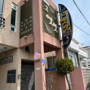 그옛맛 리뷰 사진