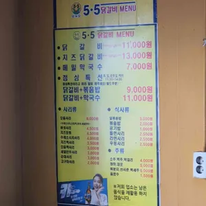 5.5춘천닭갈비 리뷰 사진