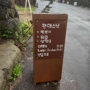 평대스낵 리뷰 사진