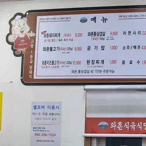 와촌식육식당 리뷰 사진