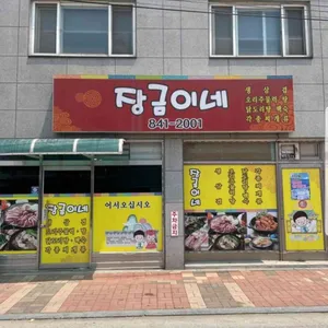 장금이네 대표 사진