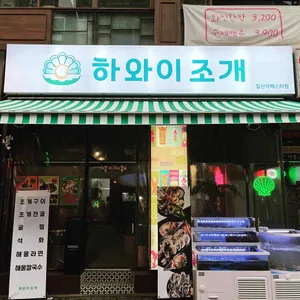 하와이조개 리뷰 사진
