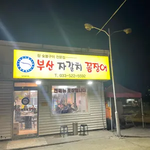부산자갈치꼼장어 리뷰 사진