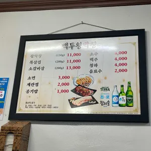 백두왕막창통갈비동해점 리뷰 사진