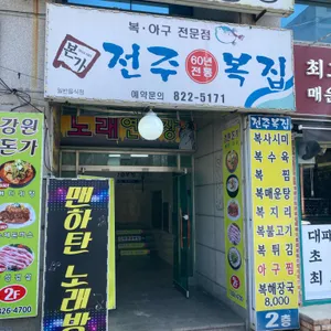 전주복집 리뷰 사진