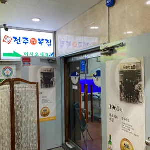 전주복집 리뷰 사진
