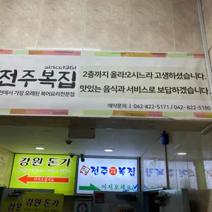 전주복집 리뷰 사진