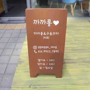 까까롱 리뷰 사진