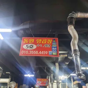 동원양곱창 리뷰 사진