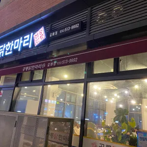 공릉닭한마리  리뷰 사진