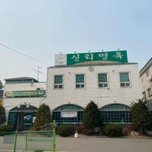 신리면옥 리뷰 사진