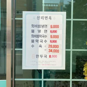 신리면옥 리뷰 사진