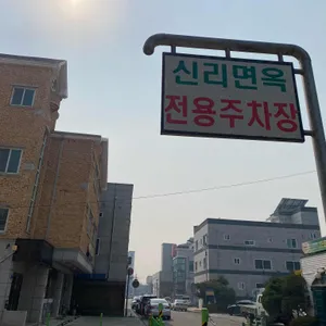 신리면옥 리뷰 사진