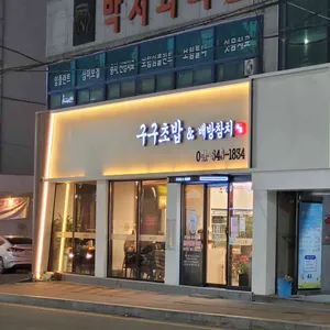 구구초밥&배방참치 리뷰 사진