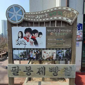 팔봉제빵점 리뷰 사진