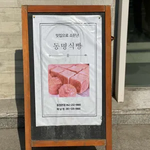 동명식빵 리뷰 사진