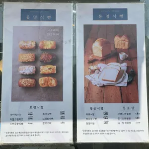 동명식빵 리뷰 사진