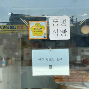 동명식빵 리뷰 사진