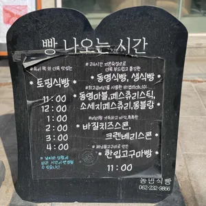 동명식빵 리뷰 사진