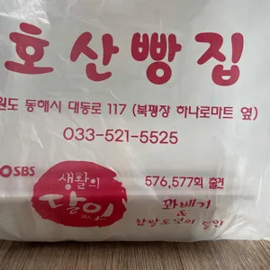 호산빵집 리뷰 사진