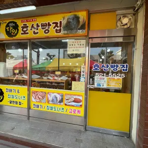 호산빵집 리뷰 사진