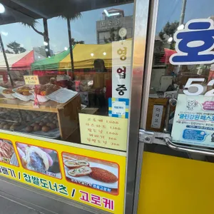 호산빵집 리뷰 사진