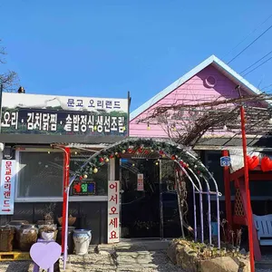 문교오리랜드 리뷰 사진